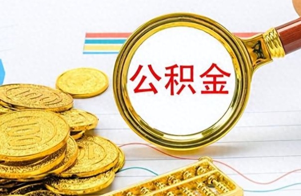 牡丹江东莞公积金为啥不能提取（牡丹江东莞公积金无可提取额度）